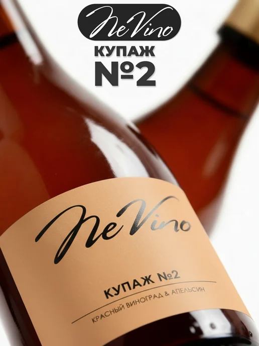 NeVino Безалкогольное вино Купаж №2 виноград апельсин 200 мл, 200 мл, фото 4