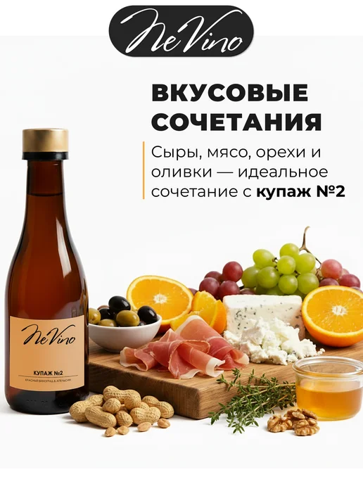 NeVino Безалкогольное вино Купаж №2 виноград апельсин 200 мл, 200 мл, фото 5