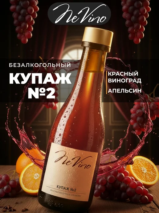 NeVino Безалкогольное вино Купаж №2 виноград апельсин 200 мл, 200 мл, фото 6