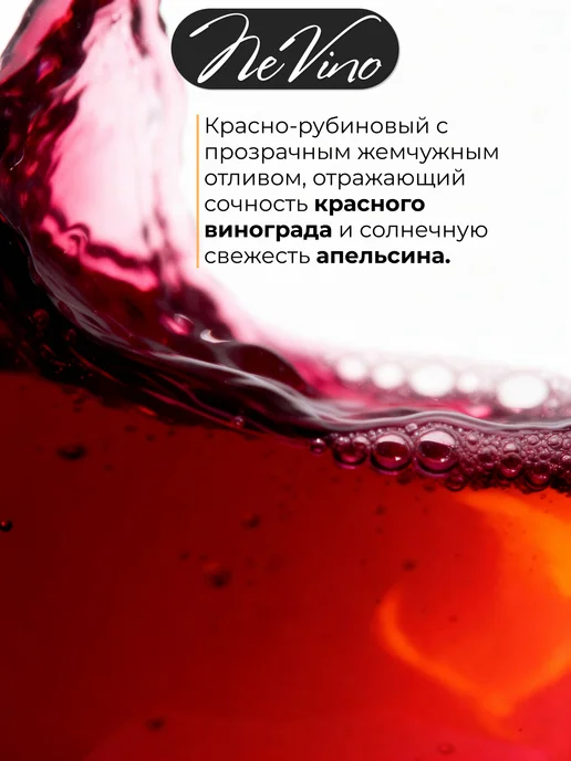 NeVino Безалкогольное вино Купаж №2 виноград апельсин 200 мл, 200 мл, фото 7