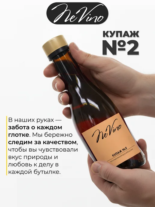 NeVino Безалкогольное вино Купаж №2 виноград апельсин 200 мл, 200 мл, фото 8