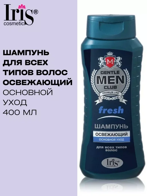 IRIS COSMETIC Шампунь для волос Gentlmen Club FRESH освежающий, 400 мл