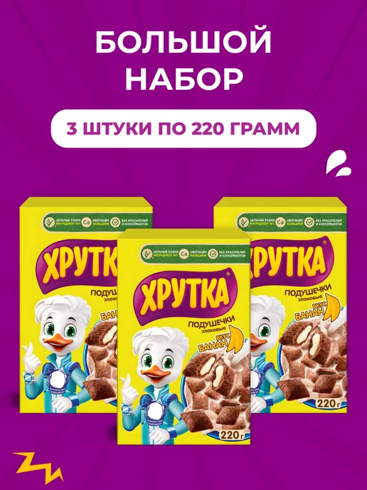 Хрутка Сухой завтрак подушечки банановые 3 шт по 220 г, 3 шт, 220 г, фото 2