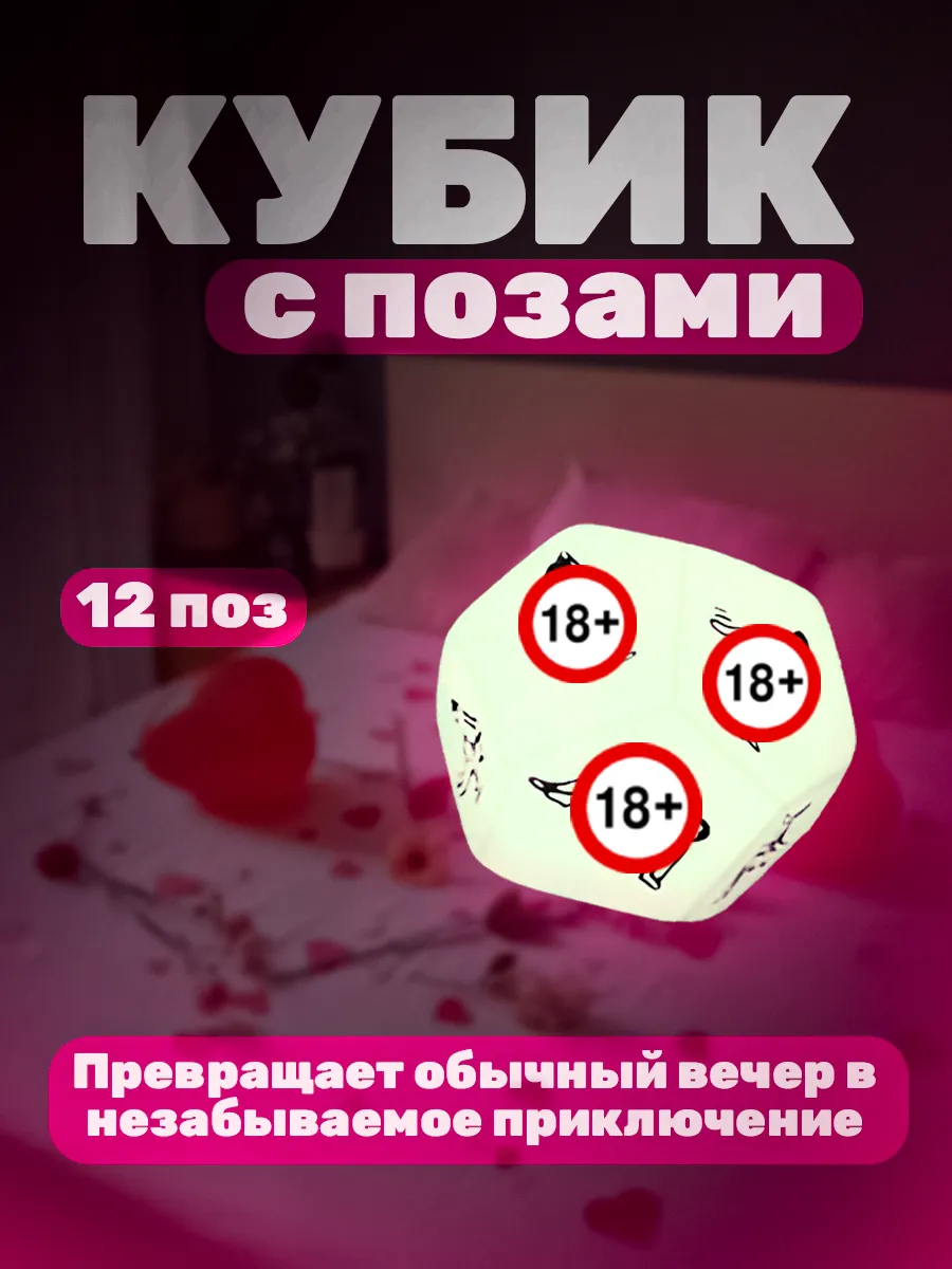 Эротический кубик с позами 18+