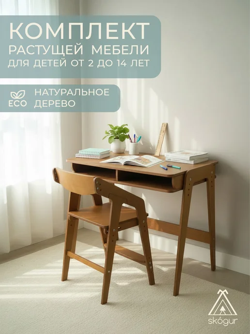 SKOGUR Стол письменный для школьника и растущий стул для детей, коричневый