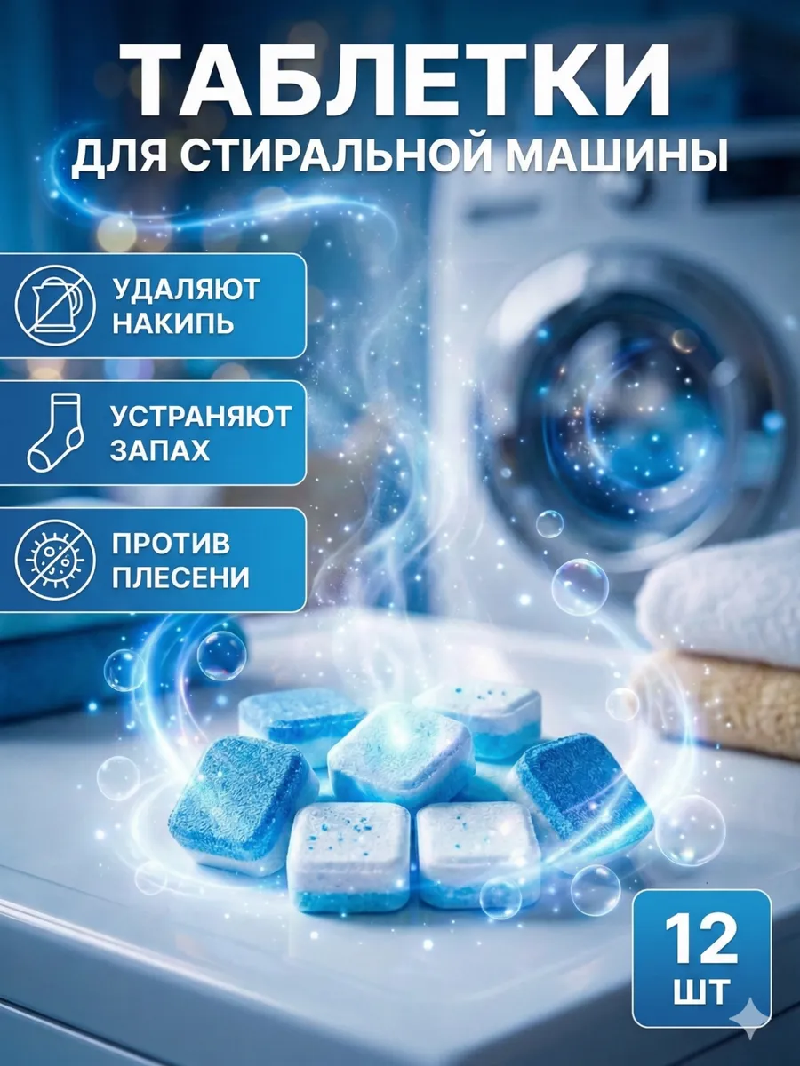 Очиститель для стиральных машин в таблетках 12шт