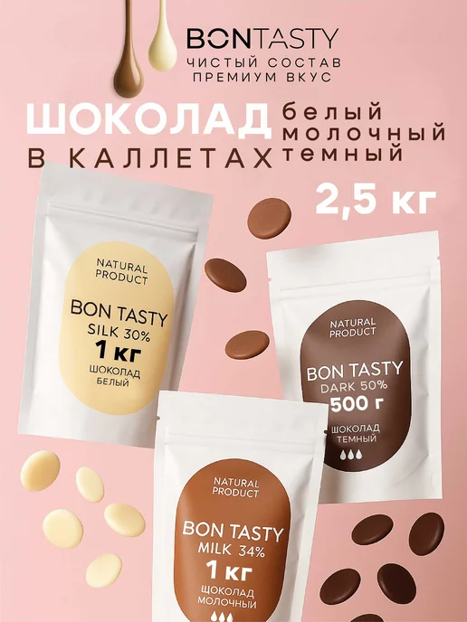 BON TASTY Набор кондитерского шоколада 2,5 кг 3 вида, 2,5 кг