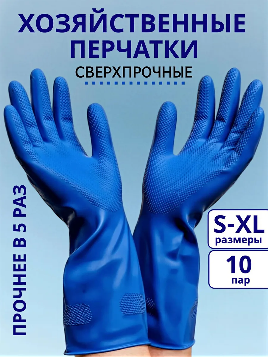 Перчатки хозяйственные резиновые Суперпрочные 10 пар