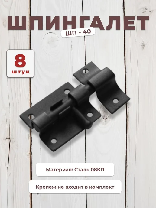 DOMART Шпингалет ШП-40 черный 8 шт, 8 шт