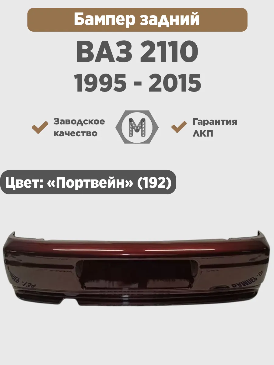 Бампер задний в цвет кузова для ВАЗ 2110 "Портвейн" (192)