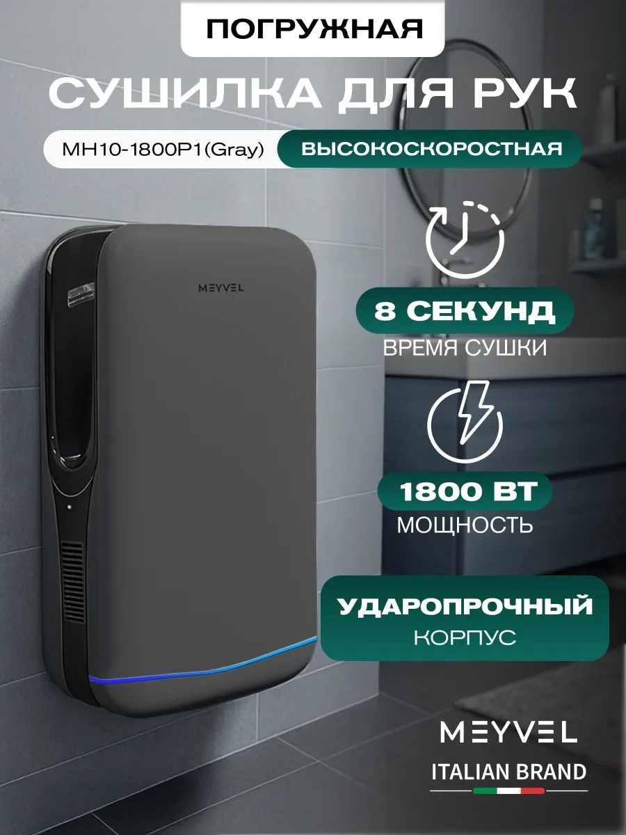 Сушилка для рук погружная электрическая MH10-1800P1 (Gray)