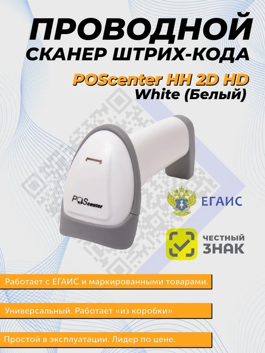 POScenter Сканер штрихкодов проводной HH 2D2 HD, белый