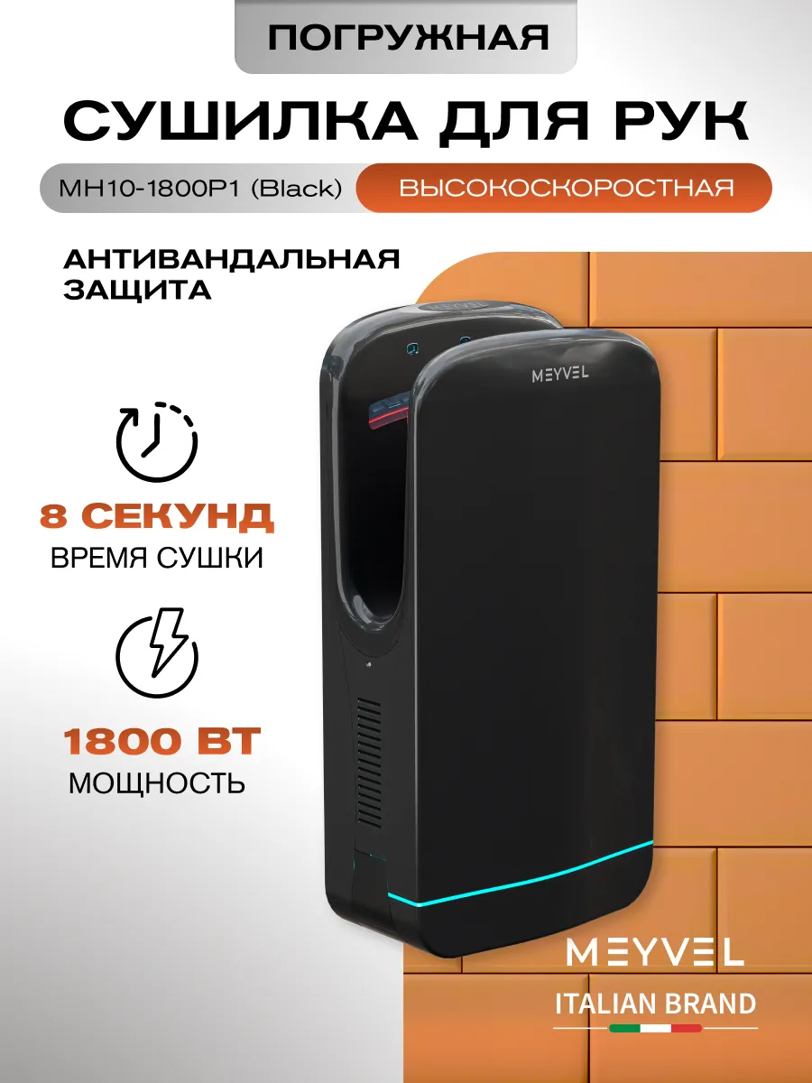 Сушилка для рук погружная электрическая MH10-1800P1 (Black)