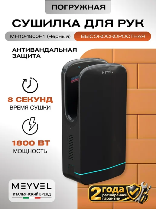 Meyvel Сушилка для рук погружная электрическая MH10-1800P1 (Black), черный