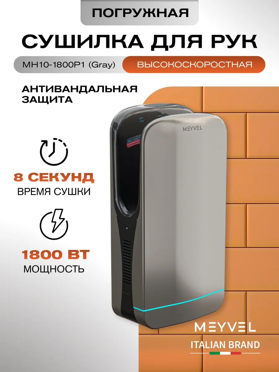 Сушилка для рук погружная электрическая MH10-1800P1 (Gray)
