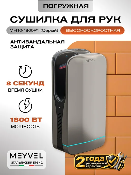 Meyvel Сушилка для рук погружная электрическая MH10-1800P1 (Black), серый