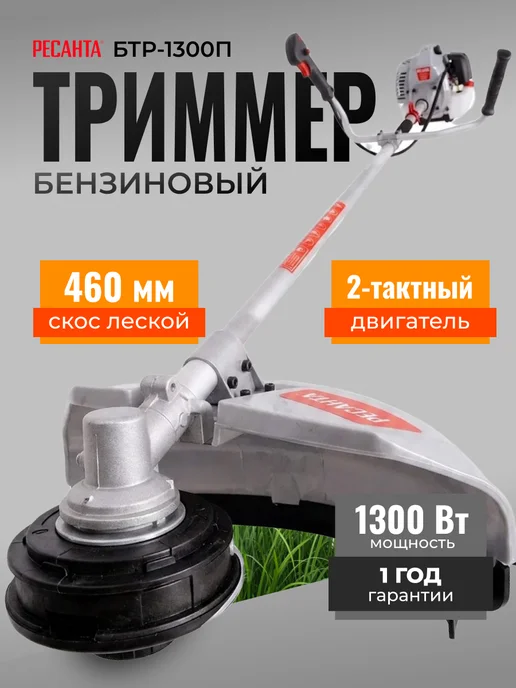 Триммер бензиновый для травы БТР-1300П