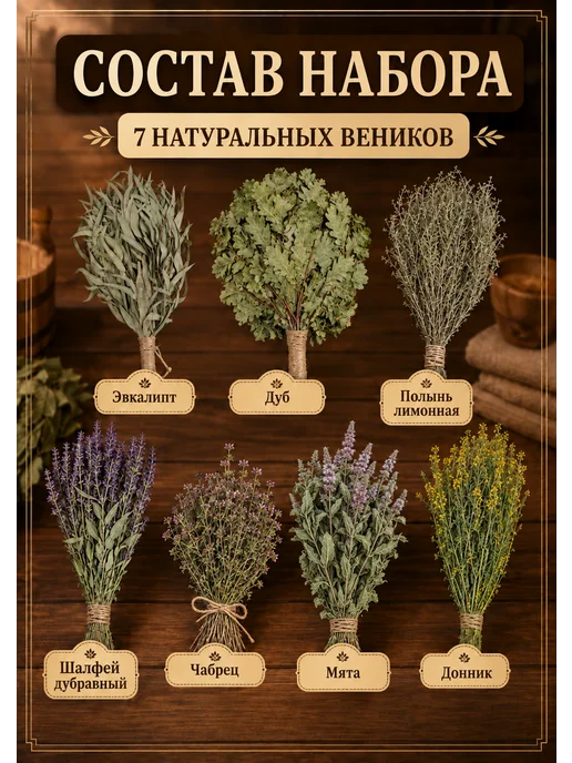 Домашний-Очаг Банный набор принадлежностей для бани веники из трав 7 шт, 7 шт, фото 2