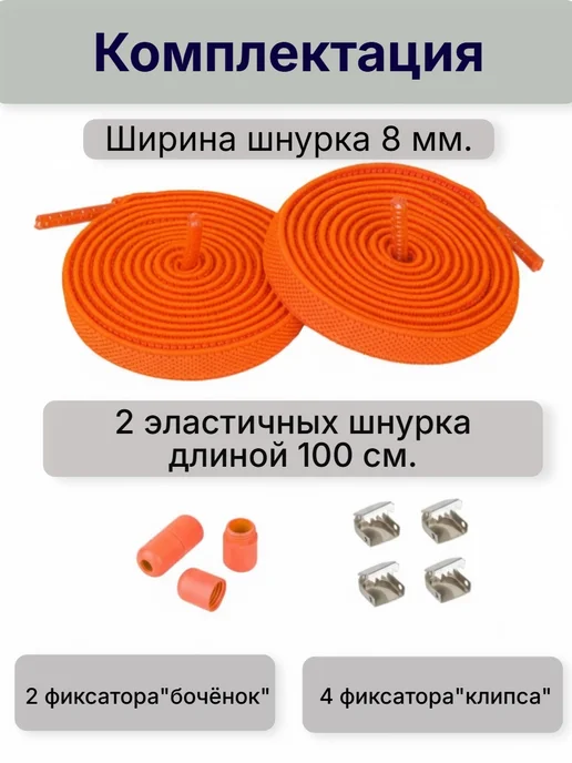 VALVI Белые шнурки плоские регулируемые эластичные 100см, оранжевый, фото 3