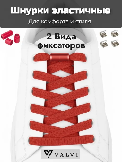 VALVI Белые шнурки плоские регулируемые эластичные 100см, красный