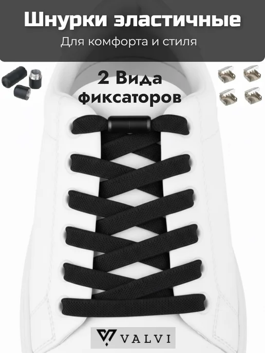 VALVI Белые шнурки плоские регулируемые эластичные 100см, черный