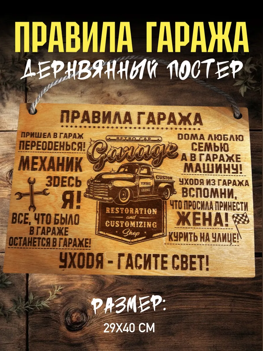 Постер правила гаража постер подарок мужчине