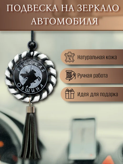 Подвеска на зеркало авто РУССКАЯ ОБЩИНА, черный