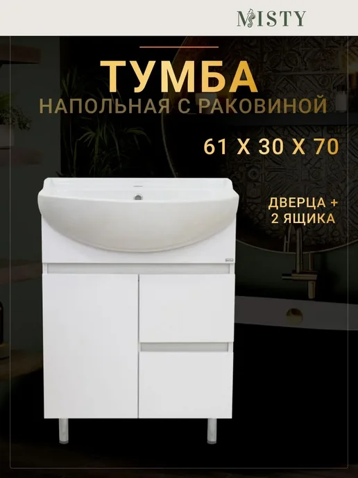 Misty Тумба с раковиной Амур 60 с 2 ящиками, белый