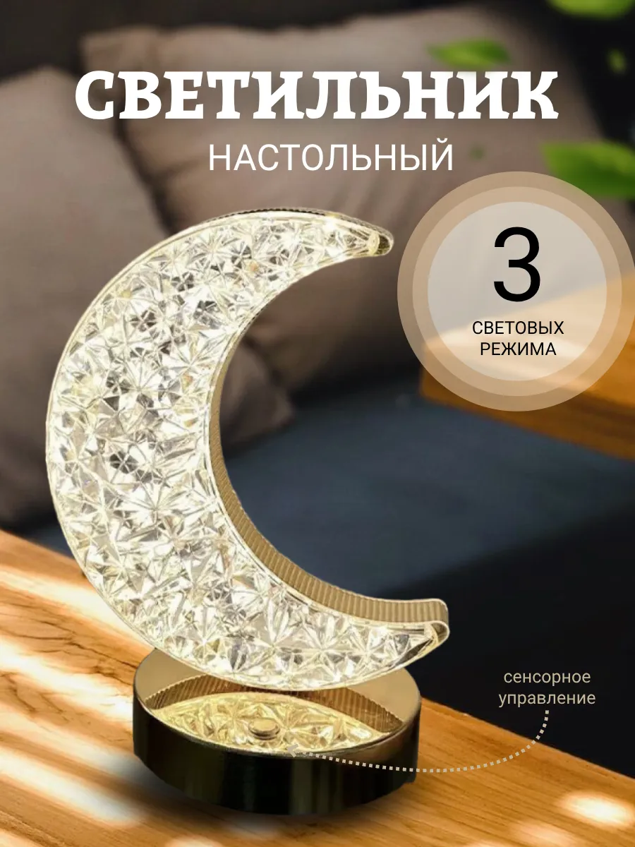 Ночник светильник полумесяц