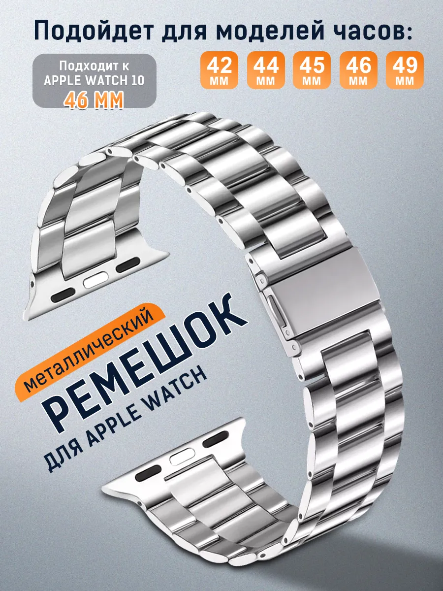 Ремешок для Apple Watch 42, 44, 45, 46, 49 мм 1-10 / SE