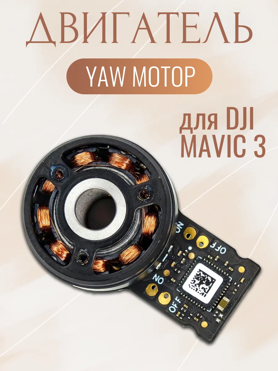 Kige Двигатель Yaw Motor для DJI Mavic 3
