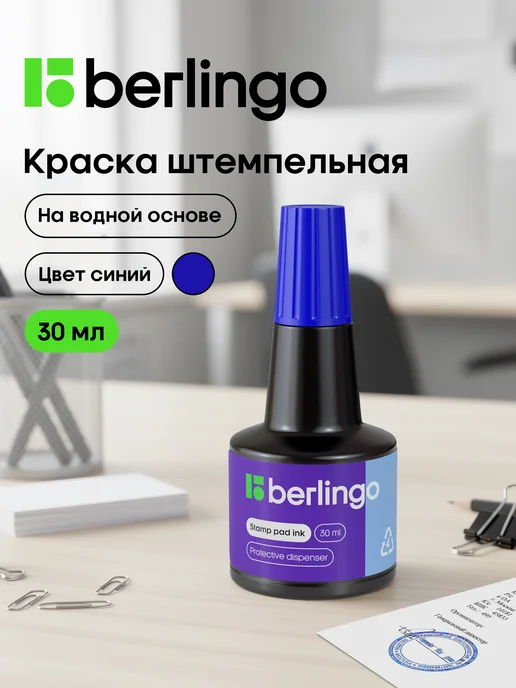 Berlingo Краска штемпельная синяя, чернила для печати 30 мл, 30 мл