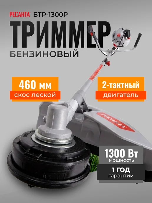 Триммер бензиновый для травы БТР-1300Р