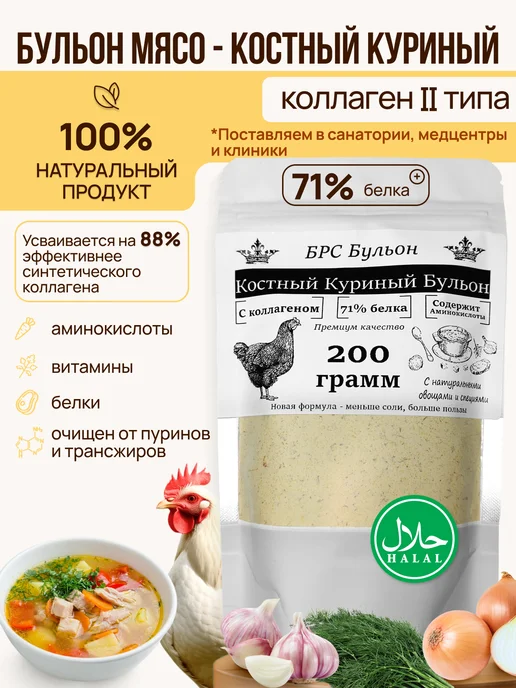 Костный куриный бульон коллаген, 200гр
