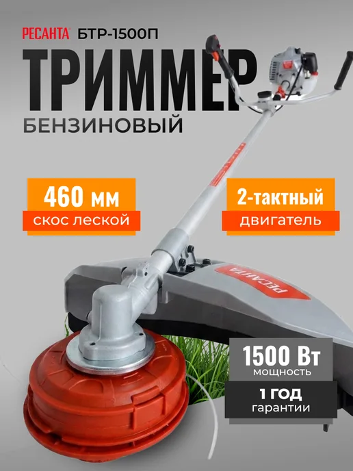 Триммер бензиновый для травы мощный БТР-1500П