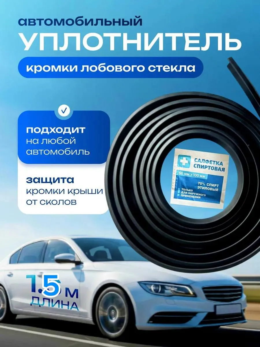 Уплотнитель кромки лобового стекла универсальный, на скотче