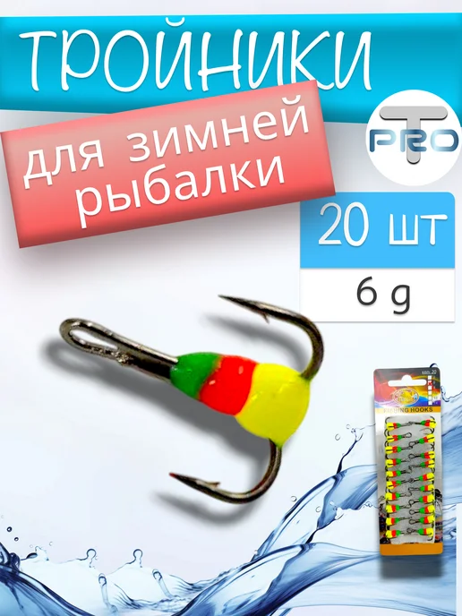 ТуризмPRO Набор тройники для зимней рыбалки 6г, 6 г
