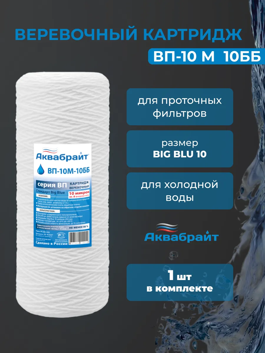Веревочный картридж для очистки воды ВП-10 М-10 ББ