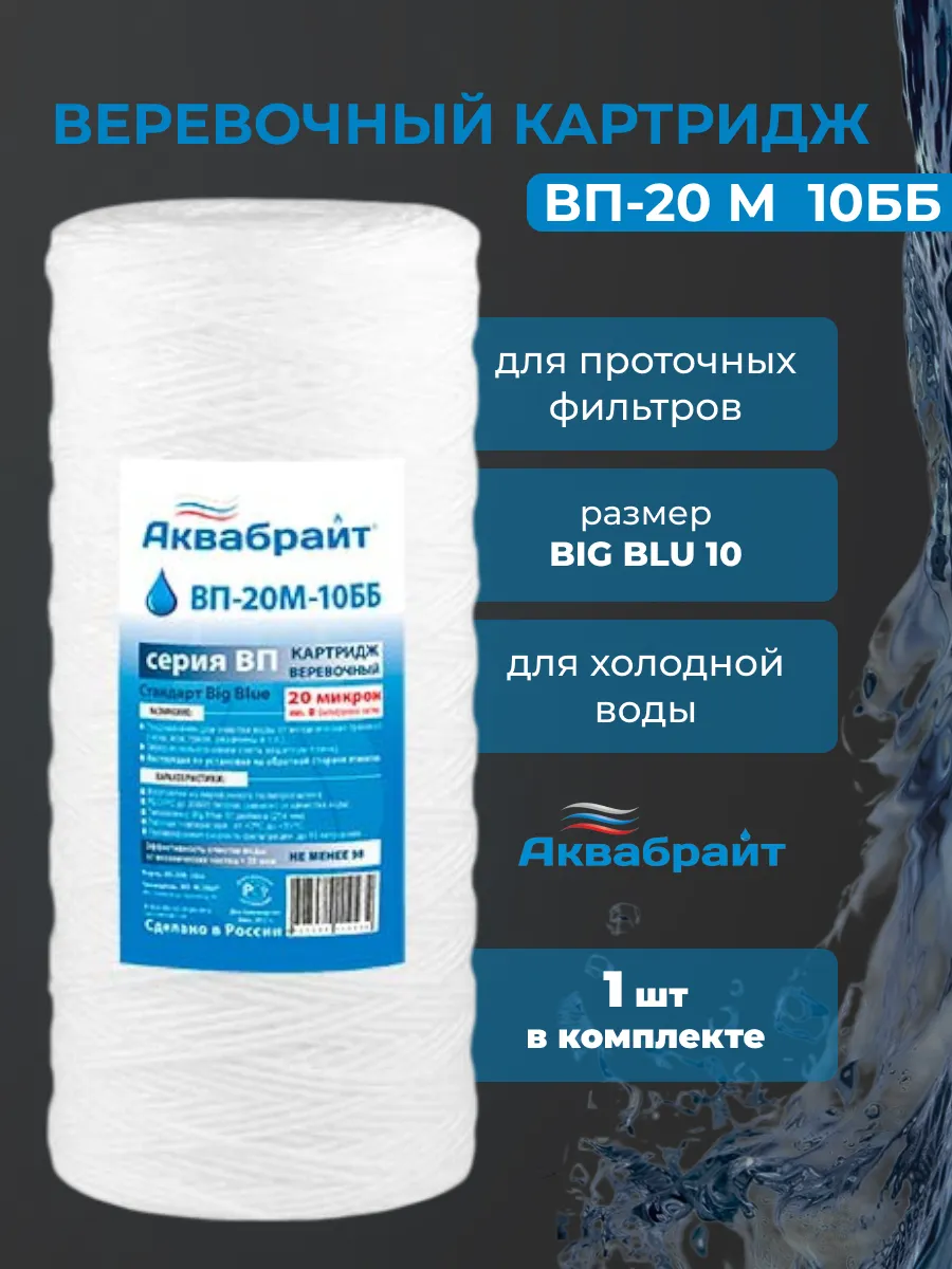 Веревочный картридж для очистки воды ВП-20 М 10ББ
