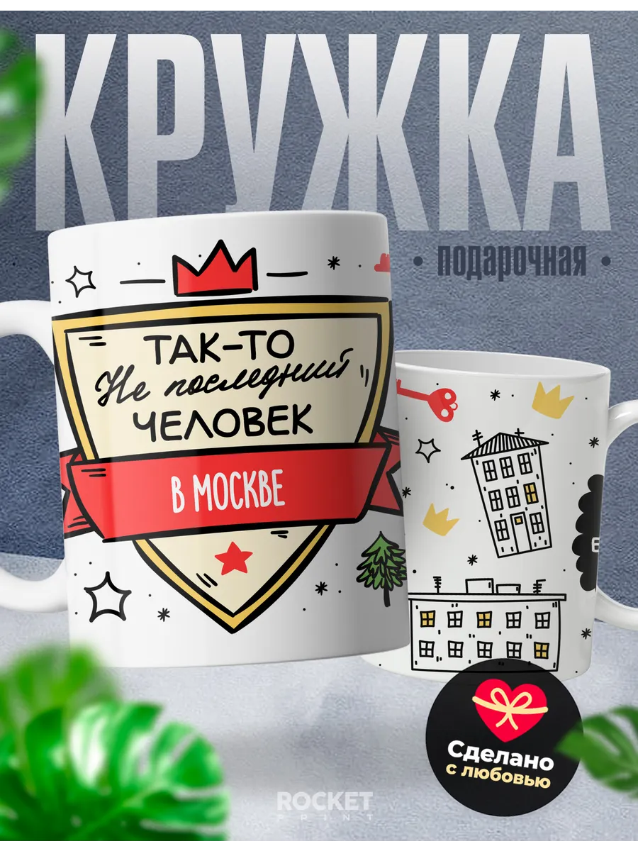 Кружка подарок Москва так-то в городе