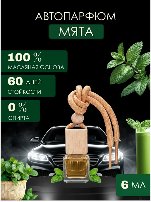 Parfum shop Автопарфюм в машину Мята, вариант