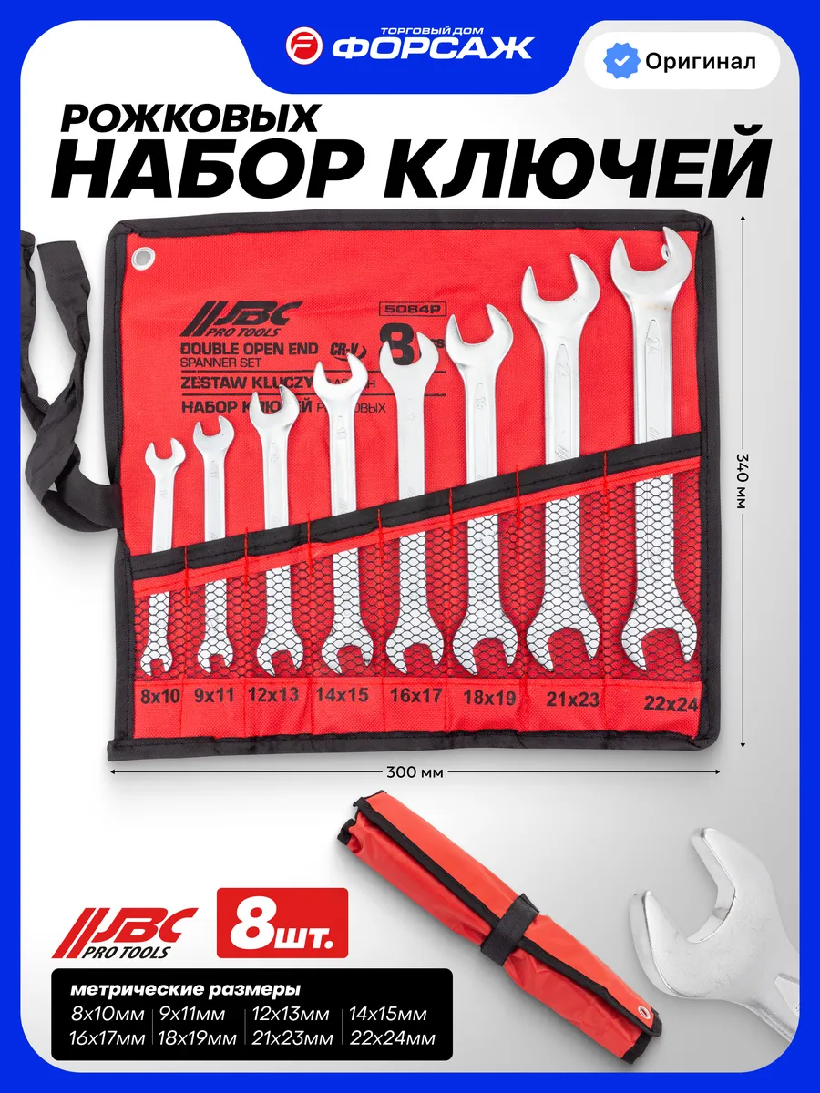 Набор ключей рожковых 8 предметов