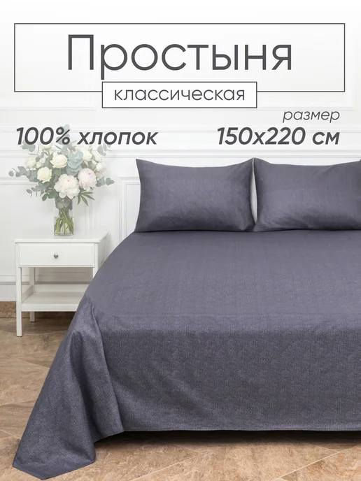 Соль. Простыня 1.5 спальная классическая, серый
