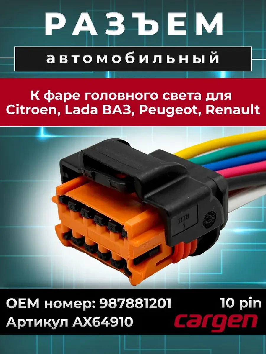 Разъем 10 контактов к фаре для Citroen ВАЗ Peugeot Renault