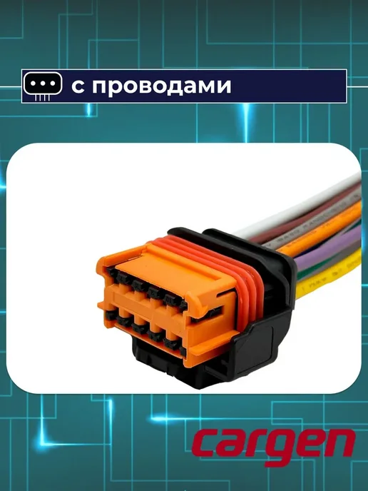 CARGEN Разъем 10 контактов к фаре для Citroen ВАЗ Peugeot Renault, вариант, фото 4