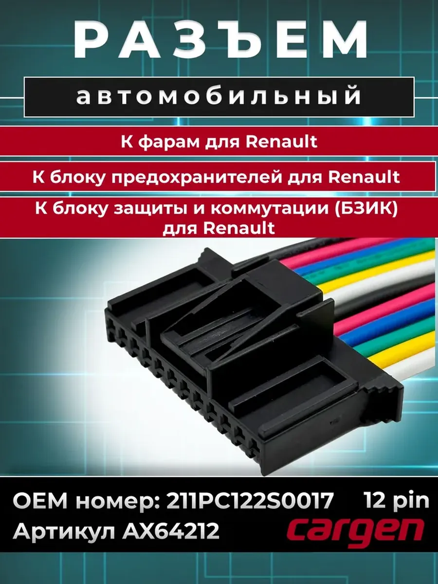 Разъем 12 контактов к фарам для Renault