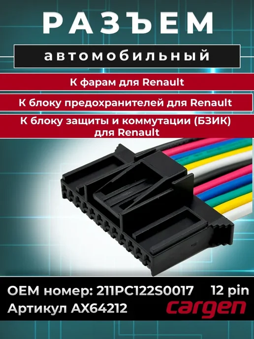 CARGEN Разъем 12 контактов к фарам для Renault, вариант