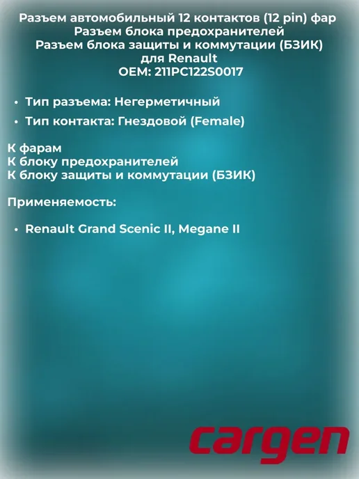 CARGEN Разъем 12 контактов к фарам для Renault, вариант, фото 2