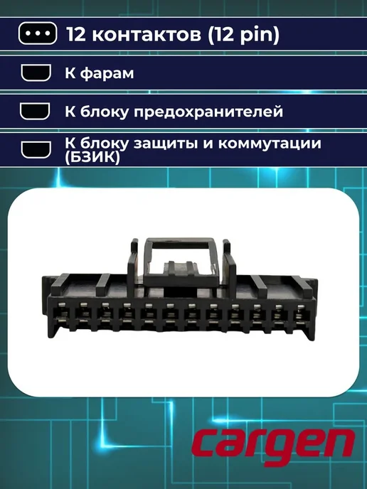 CARGEN Разъем 12 контактов к фарам для Renault, вариант, фото 5