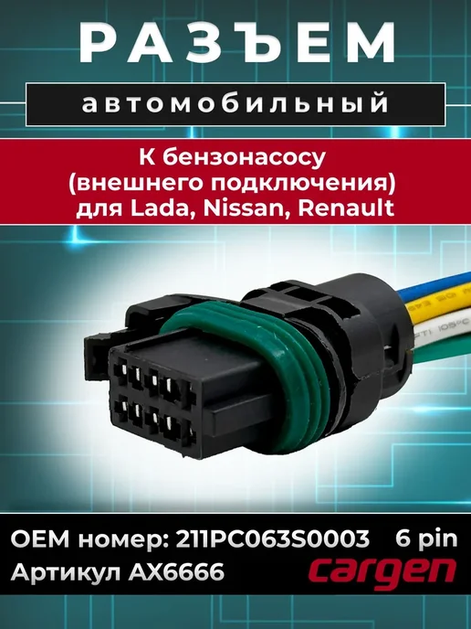 CARGEN Разъем 6 контактов к бензонасосу для Largus Nissan Renault, вариант